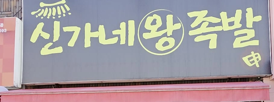 신가네왕족발 간판
